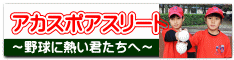 アカスポアスリート