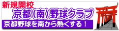 京都(南)野球クラブ