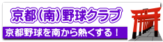 京都(南)野球クラブ