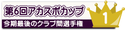 第6回アカスポカップ