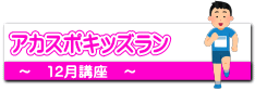 アカスポキッズラン