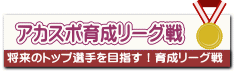 アカスポ育成リーグ戦