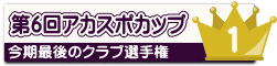 第6回アカスポカップ