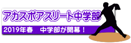 アカスポアスリート中学部