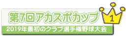 2019年最初のクラブ選手権野球大会
