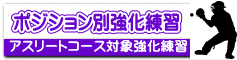ポジション別強化練習