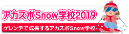 アカスポSnow学校2019