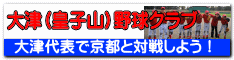 大津(皇子山)野球クラブ