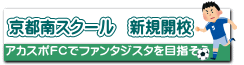 京都南スクール 新規開校