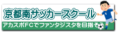 京都南サッカースクール