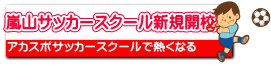嵐山サッカースクール新規開校