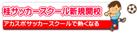 桂サッカースクール新規開校