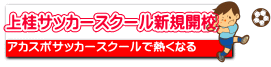 上桂サッカースクール新規開校