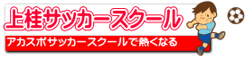 上桂サッカースクール