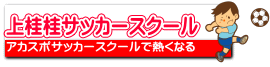 上桂桂サッカースクール