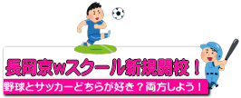 長岡京wスクール新規開校!