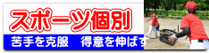 スポーツ個別
