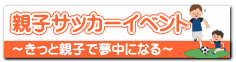親子サッカーイベント