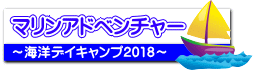マリンアドベンチャー