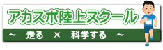 アカスポ陸上スクール