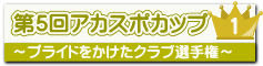 第5回アカスポカップ