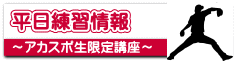 平日練習情報