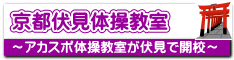 京都伏見体操教室