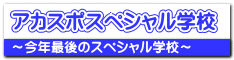 アカスポスペシャル学校