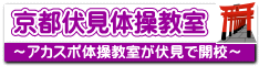 京都伏見体操教室