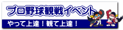 プロ野球観戦イベント