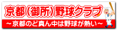 京都(御所)野球クラブ
