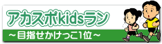 アカスポkidsラン