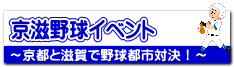 京滋野球イベント