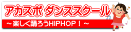 アカスポ ダンススクール