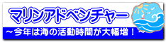 ~今年は海の活動時間が大幅増!~