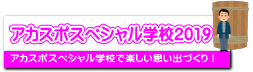 アカスポスペシャル学校2019