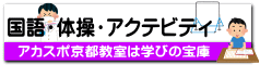 国語・体操・アクテビティ