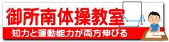 御所南体操教室