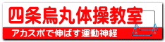 四条烏丸体操教室