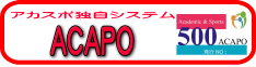 アカスポ独自システム