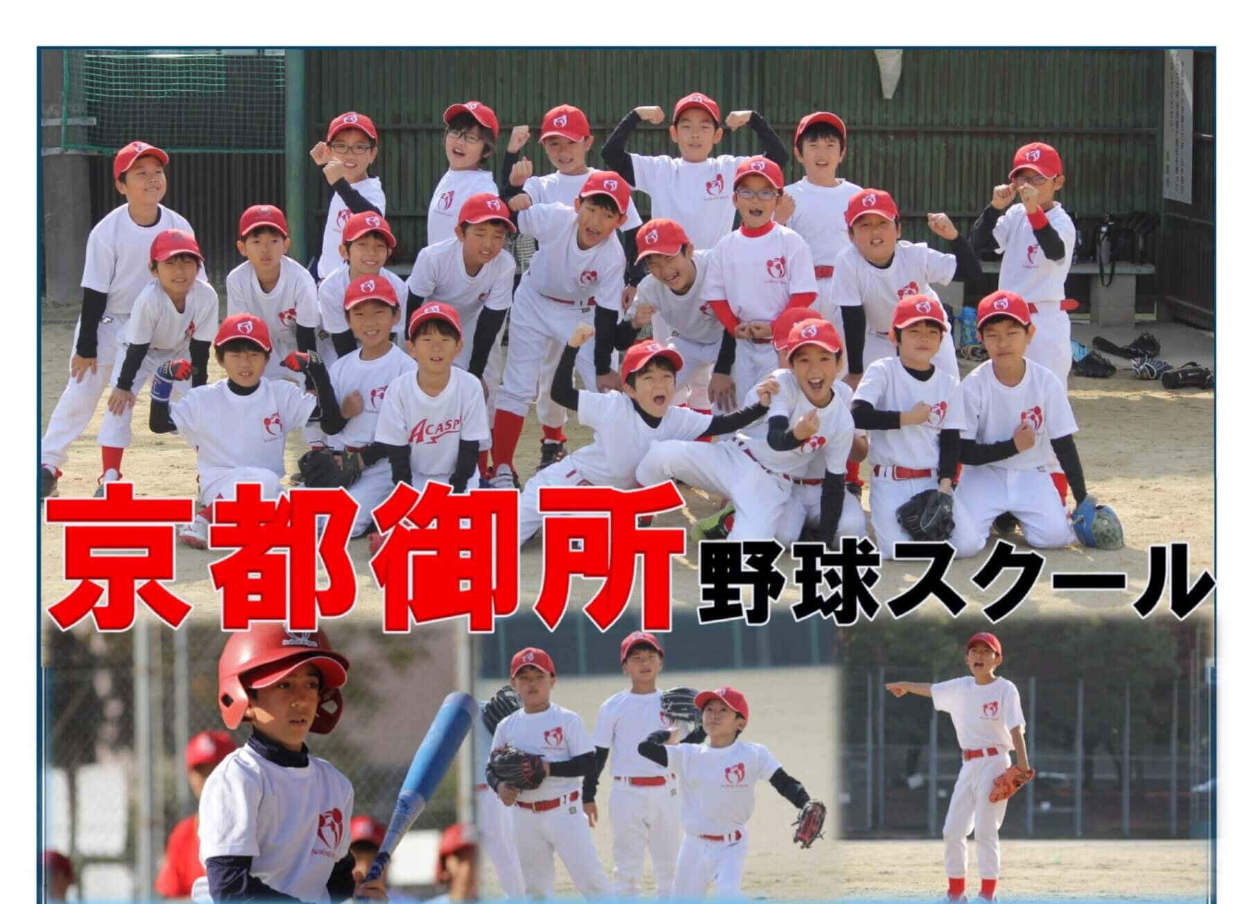 【野球スクール】京都御所野球スクール