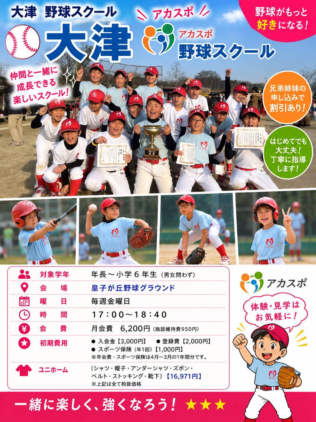 【野球スクール】大津（皇子山）野球スクール　