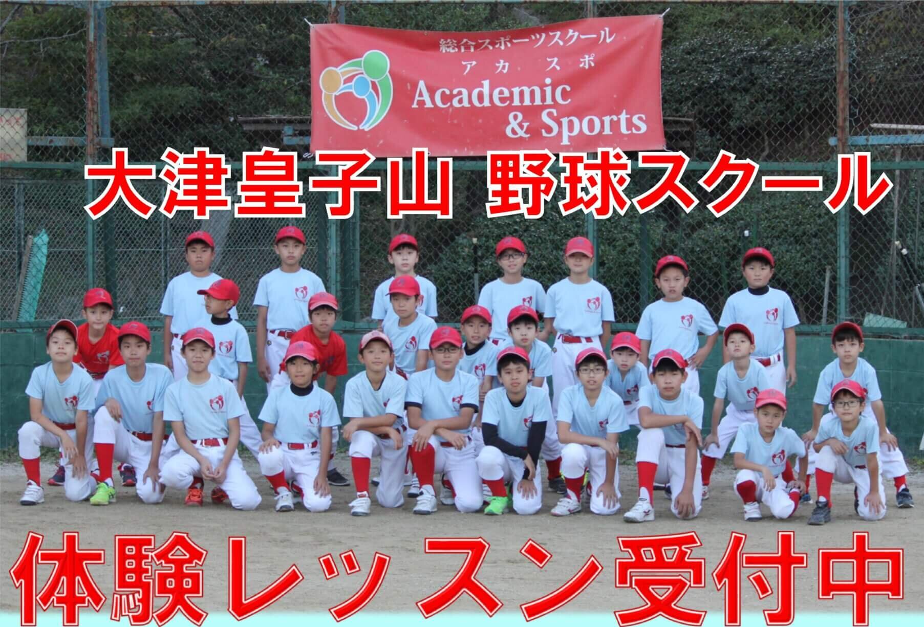 【野球スクール】大津（皇子山）野球スクール　