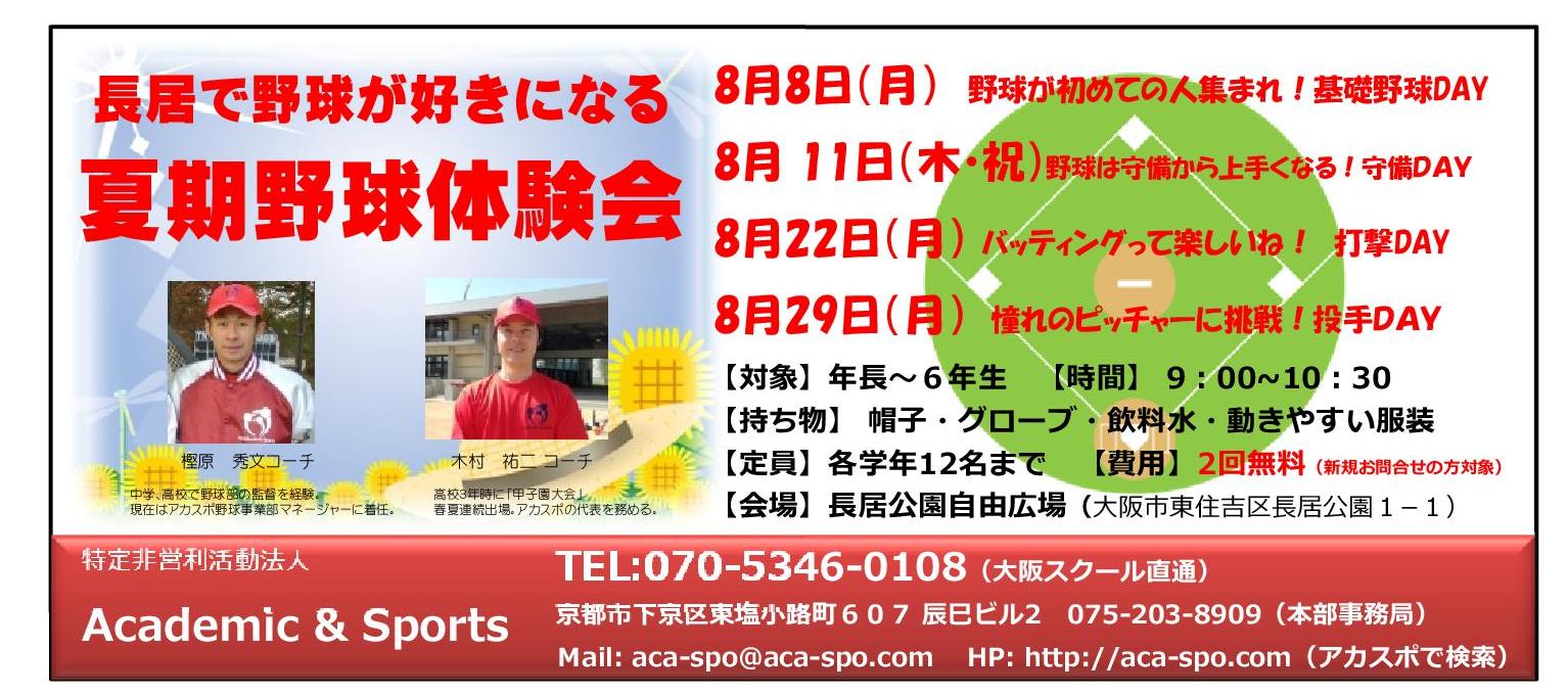 【大阪（長居）野球スクール　夏期野球体験会】