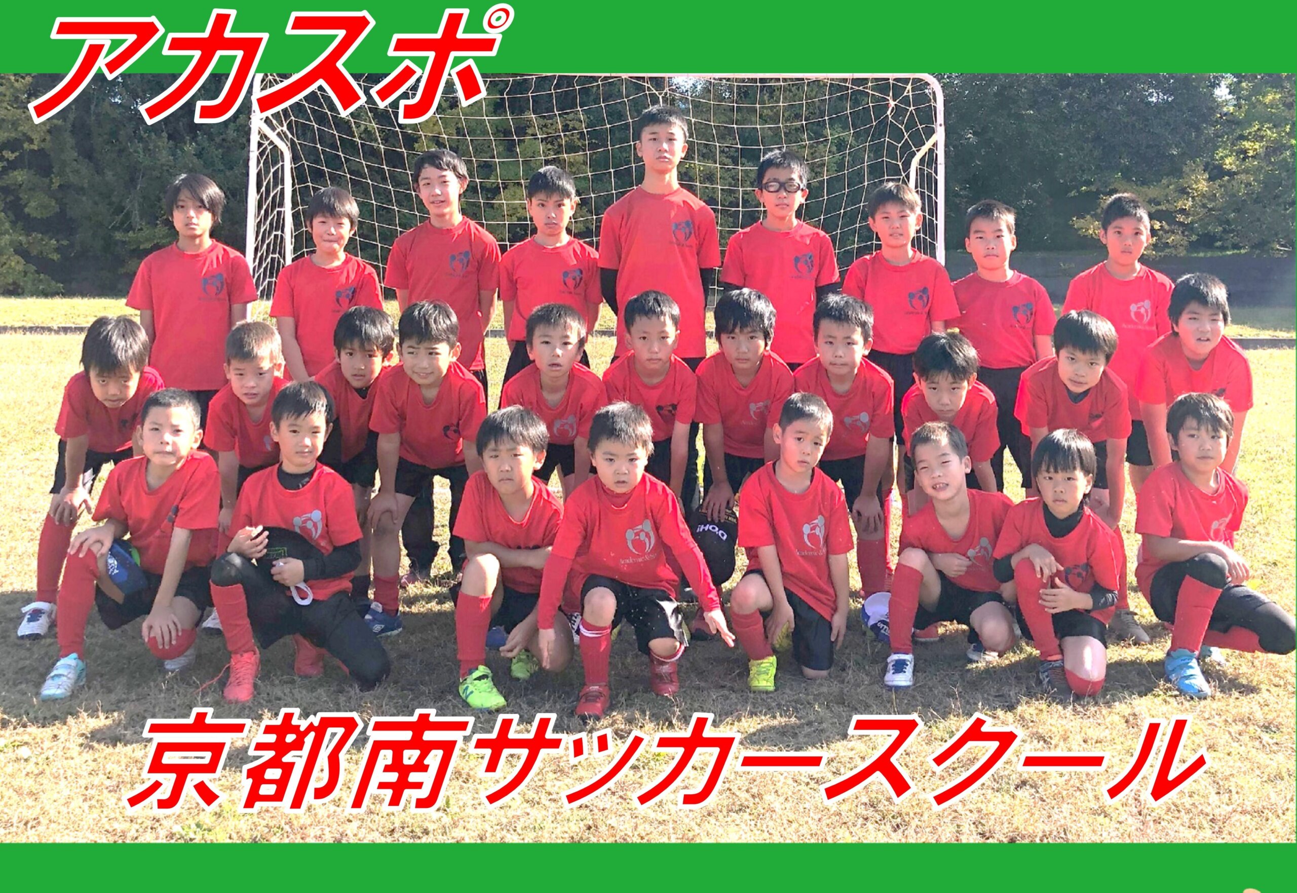 　【サッカースクール】京都南スクール
