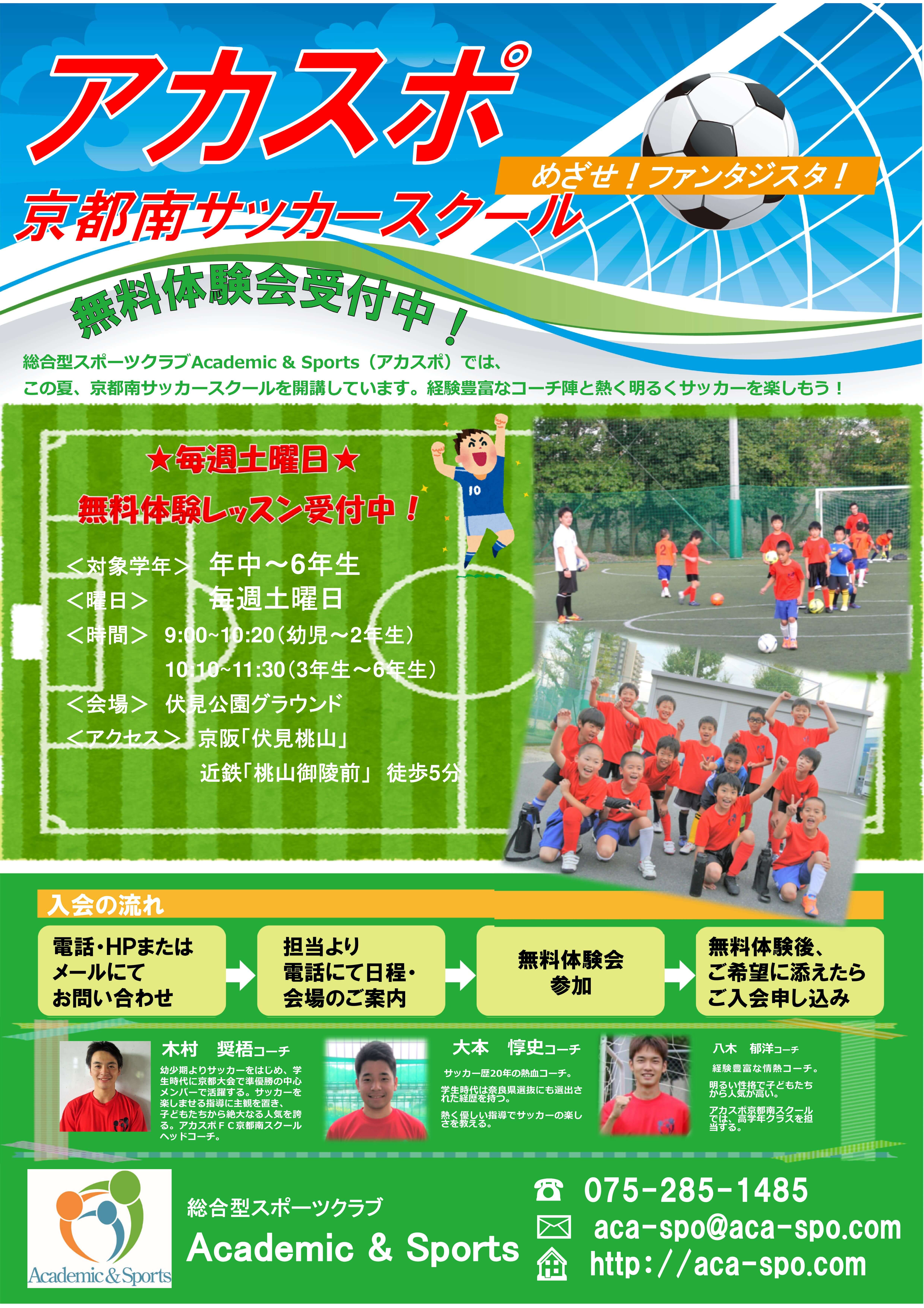 アカスポｆｃ 京都南スクール Academic Sports