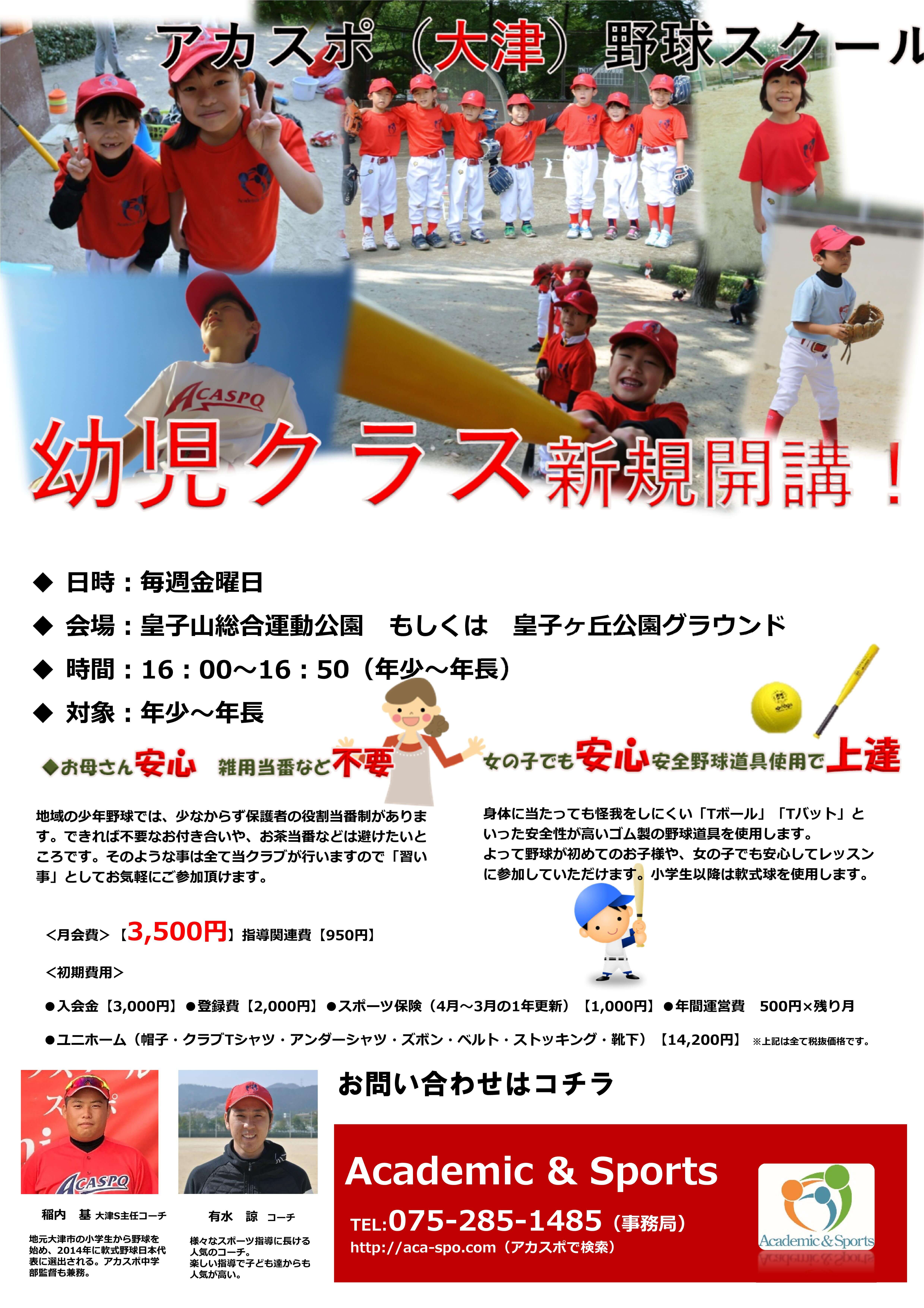 【野球S】幼児野球スクール新規開講！