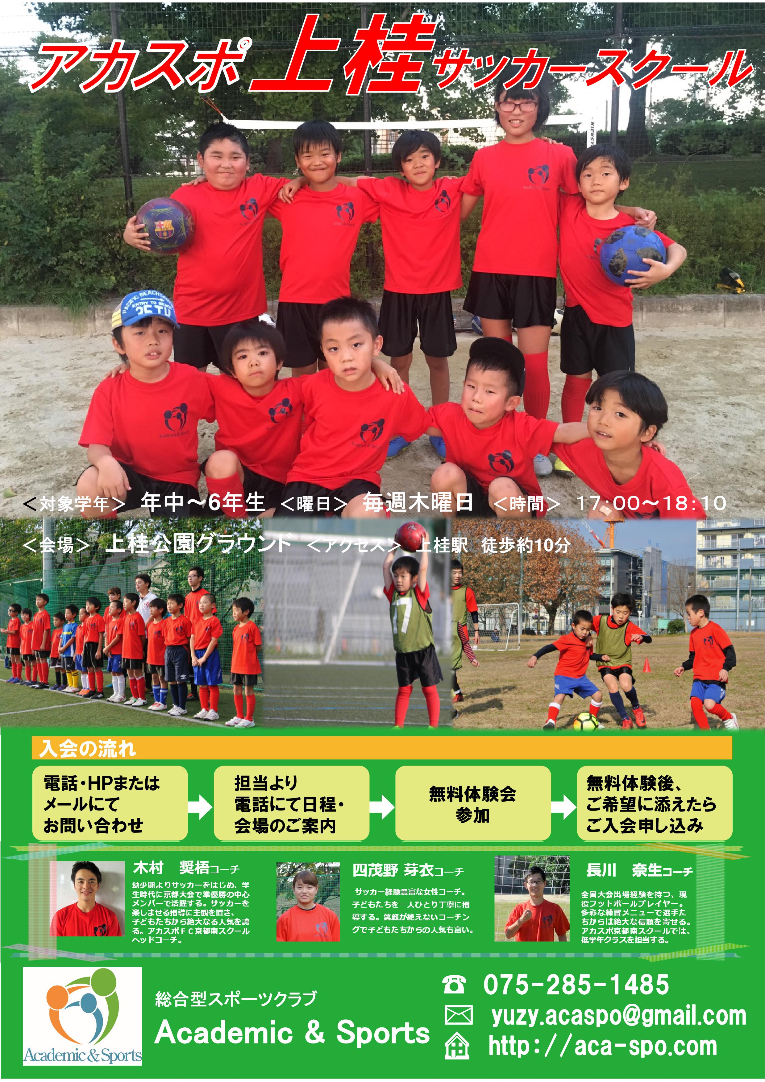 新規開校 アカスポ上桂サッカースクール Academic Sports