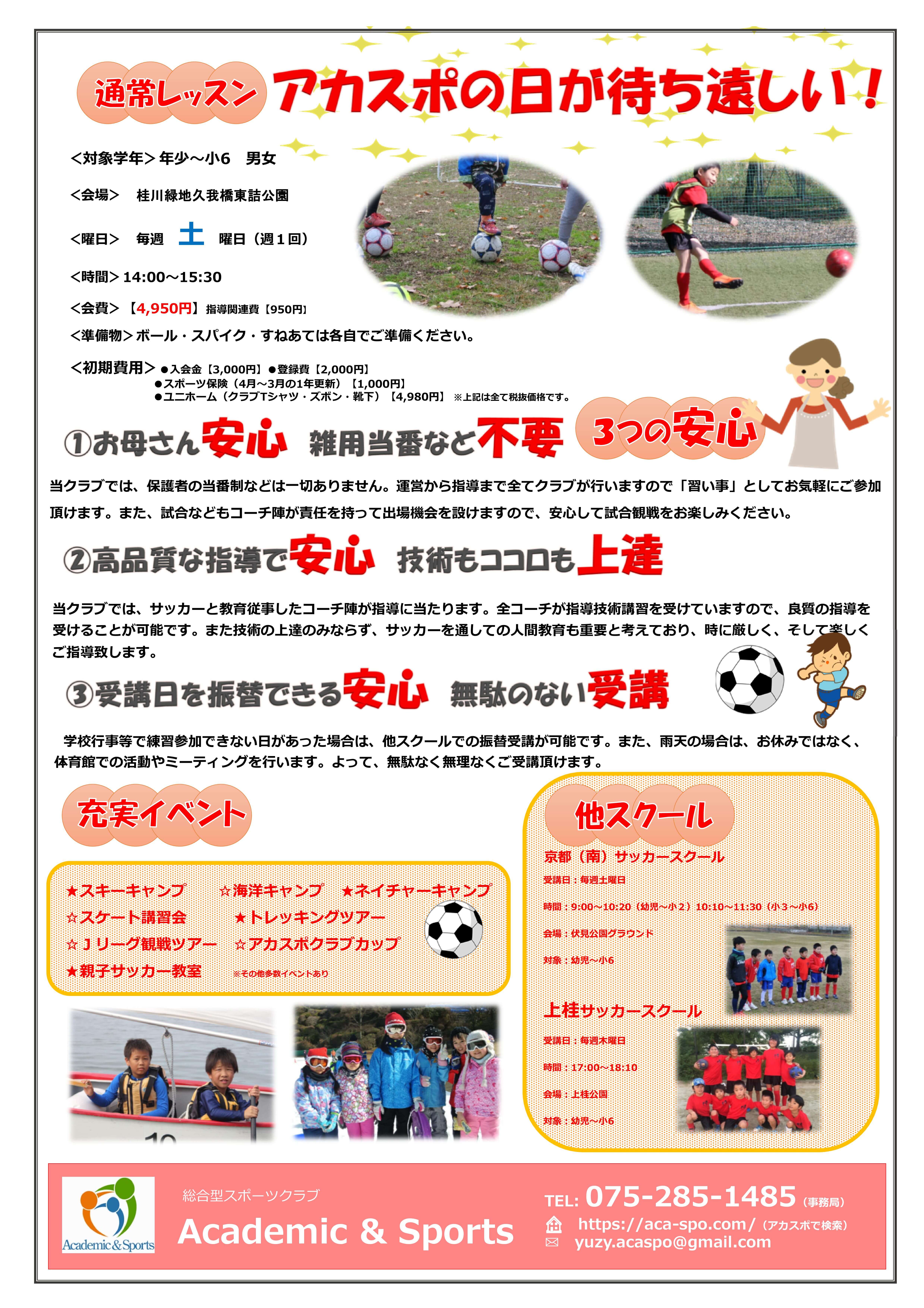 サッカースクール 伏見久我ｆｃ新規開校のお知らせ Academic Sports