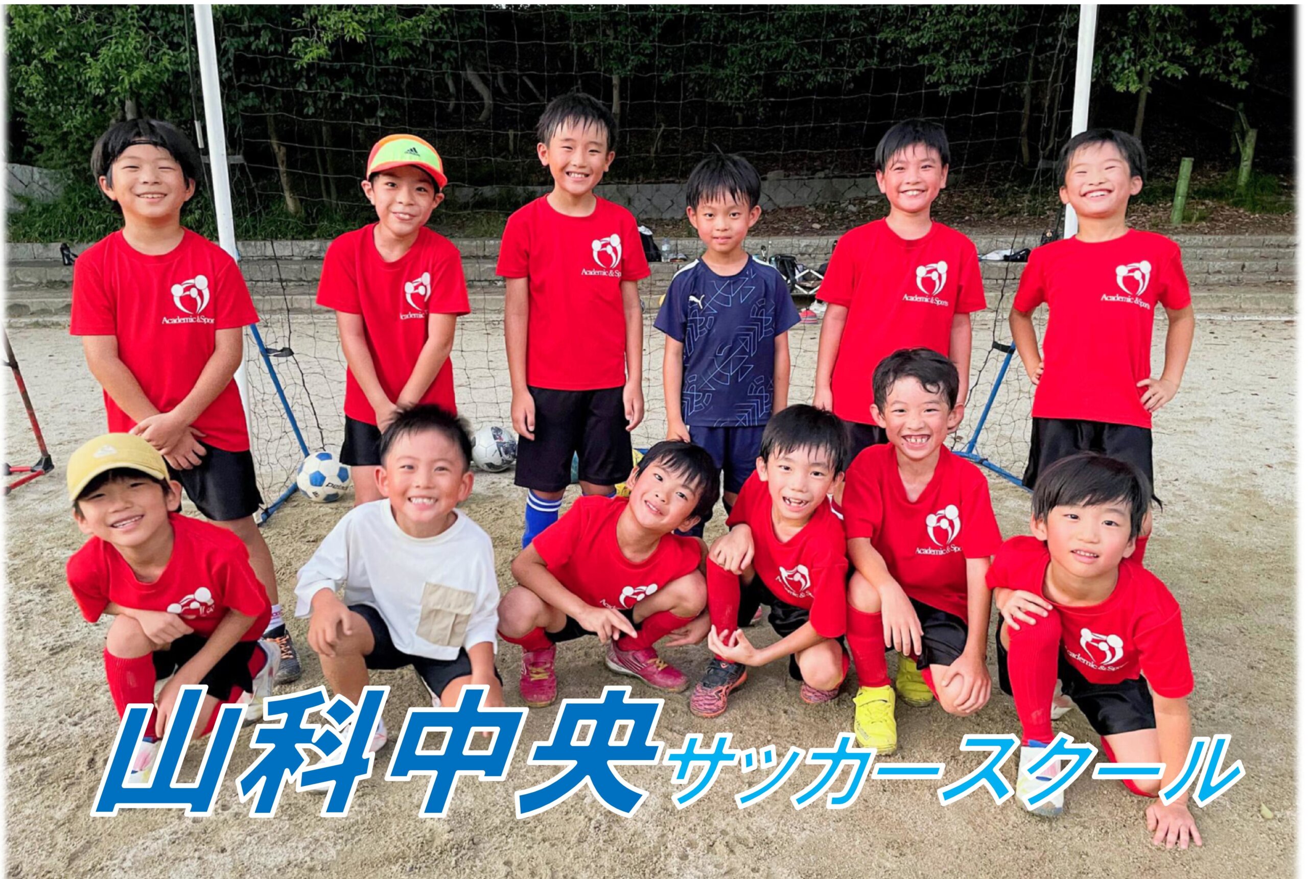【サッカースクール】山科中央サッカースクール　